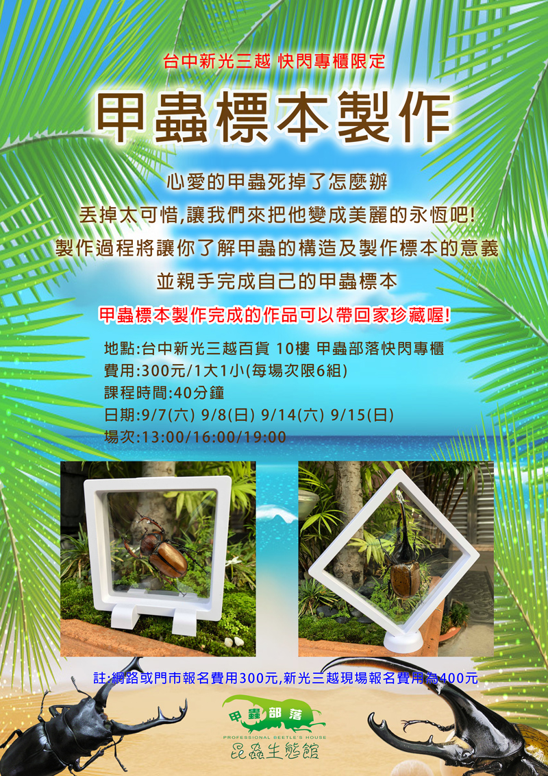 甲蟲標本製作 台中新光三越快閃專櫃限定 Beclass 線上報名系統online Registration Form For 移動裝置 活動日期 19 09 18 甲蟲標本製作 台中新光三越快閃專櫃限定 Beclass 線上報名系統online Registration Form For 移動裝置 活動日期 19 09 18