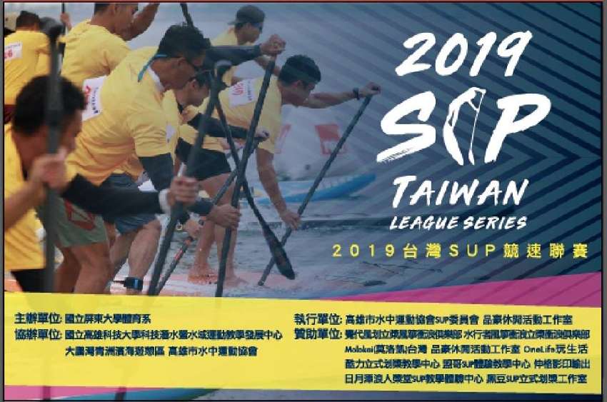 2019台灣SUP競