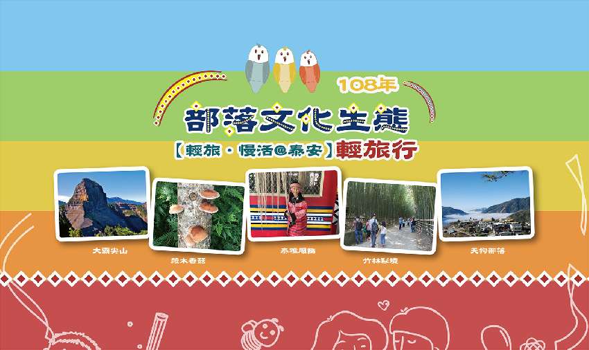 苗栗縣泰安鄉公所補助 108年部落文化生態輕旅行 泰安計畫 Beclass 線上報名系統online Registration Form For 移動裝置