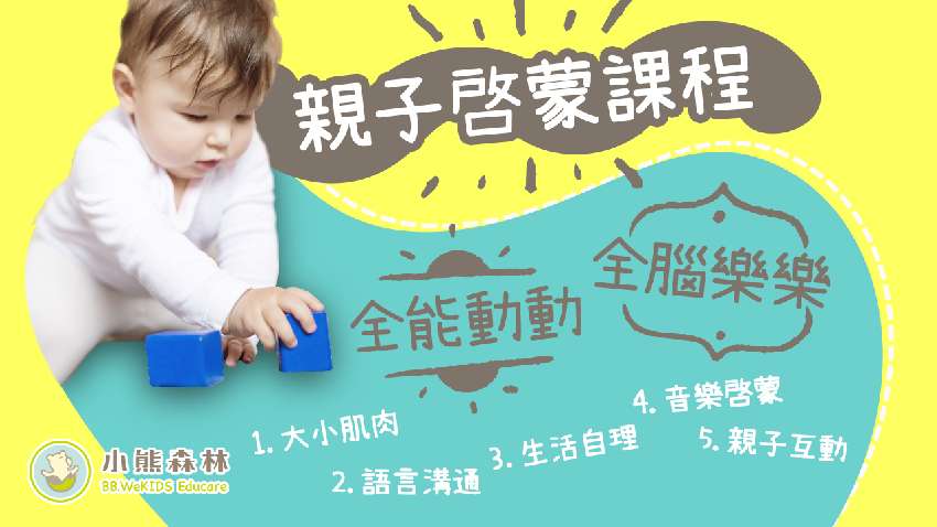 小熊森林親子共學成長教育列車專案 全能動動感統專車 課程 講座 幼兒 親子 Beclass 線上報名系統online Registration Form For 移動裝置