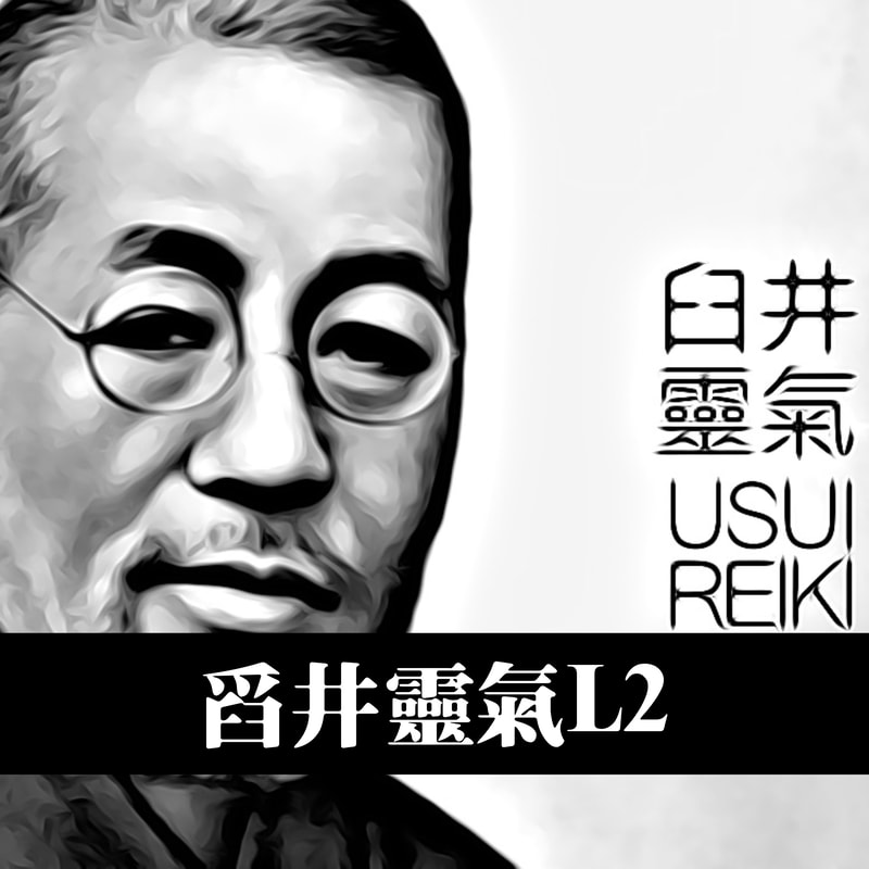 臼井灵气中级 reiki 2