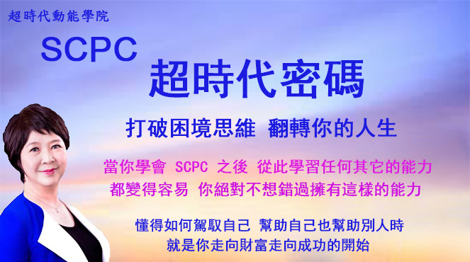 SCPC 超時代密碼