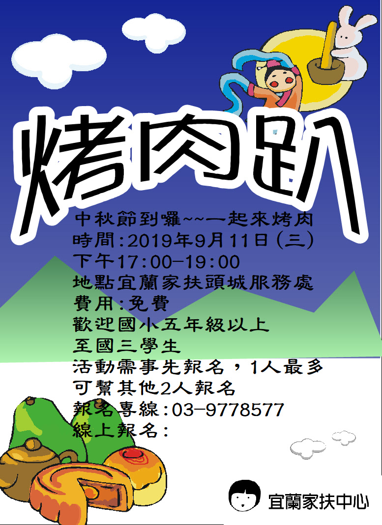 中秋烤肉趴 美食 食品 免費活動 Beclass 線上報名系統online Registration Form For 移動裝置 活動日期 2019 09 11