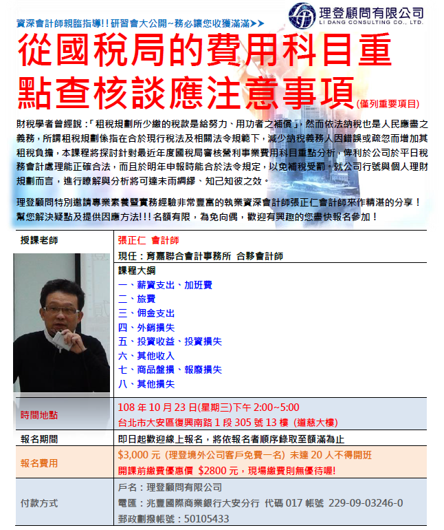 研習會 從國稅局的費用科目重點查核談應注意事項 僅列重要項目 Beclass 線上報名系統online Registration Form For 移動裝置 活動日期 2019 10 23