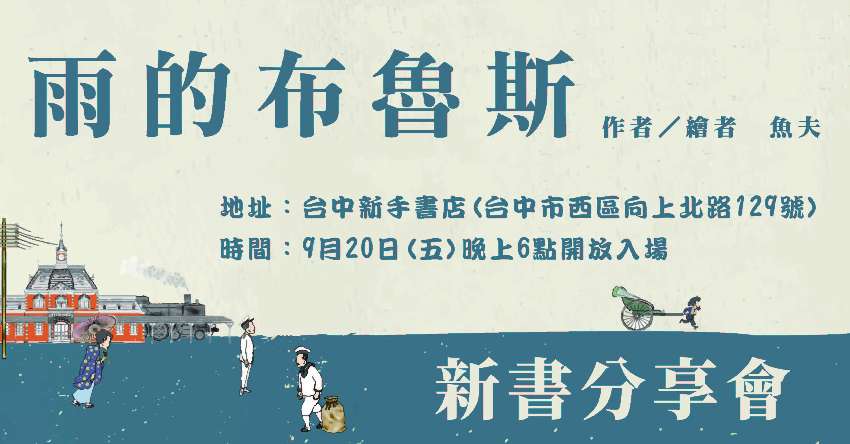 9/20《雨的布魯斯》新書分享會_台中新手場- BeClass 線上報名系統 ...
