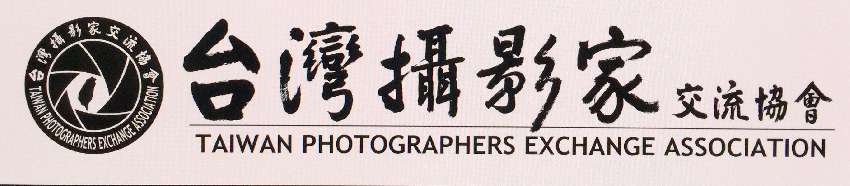 第四屆國際華人攝影家