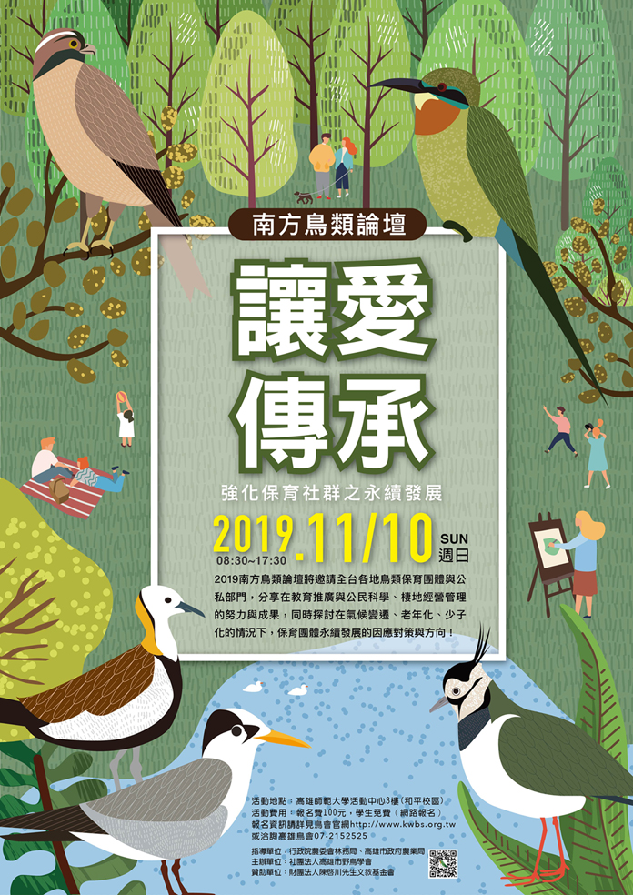 高雄鳥會－2019南