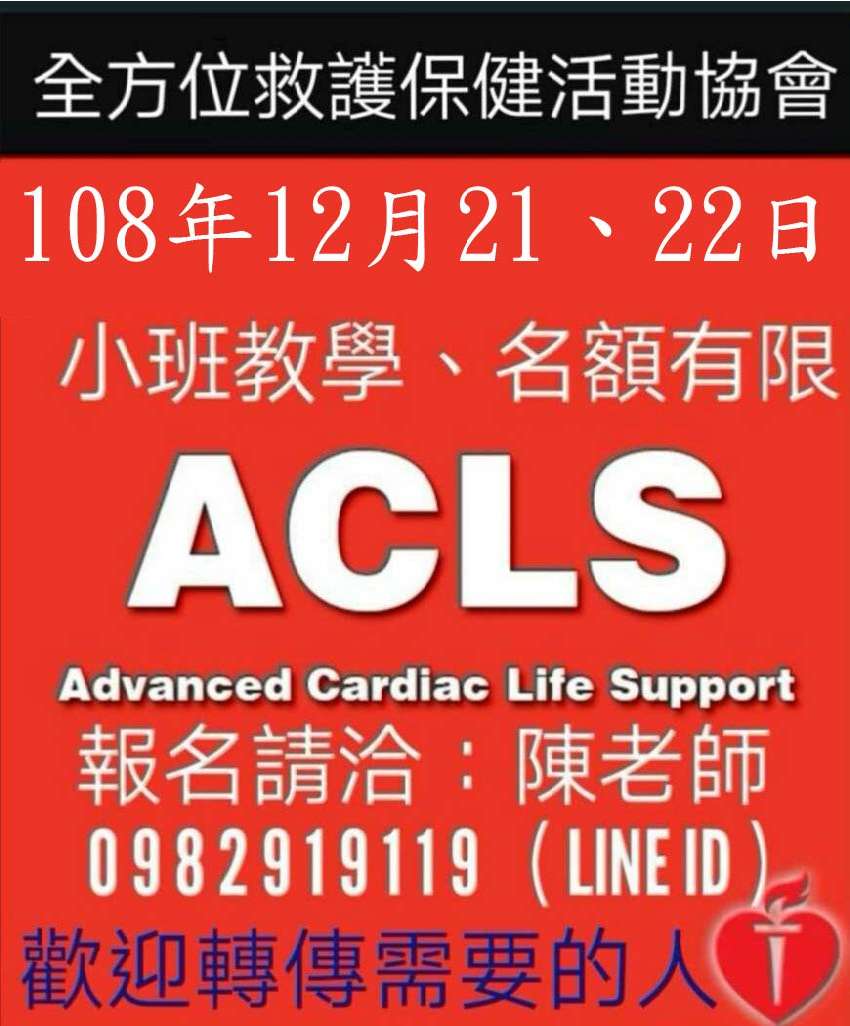 Acls報名表 課程 講座 專業講座 訓練 付費活動 Beclass 線上報名系統online Registration Form For 移動裝置 活動日期 19 12 21