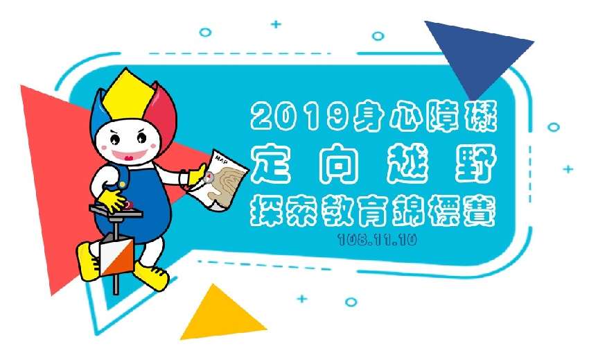 2019身心障礙定向