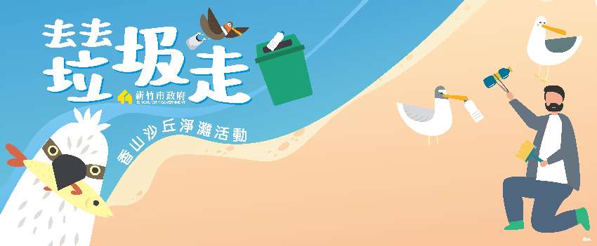 香山沙丘淨灘活動 其他運動類 志工相關 免費活動 Beclass 線上報名系統online Registration Form For 移動裝置 活動日期 2019 11 03