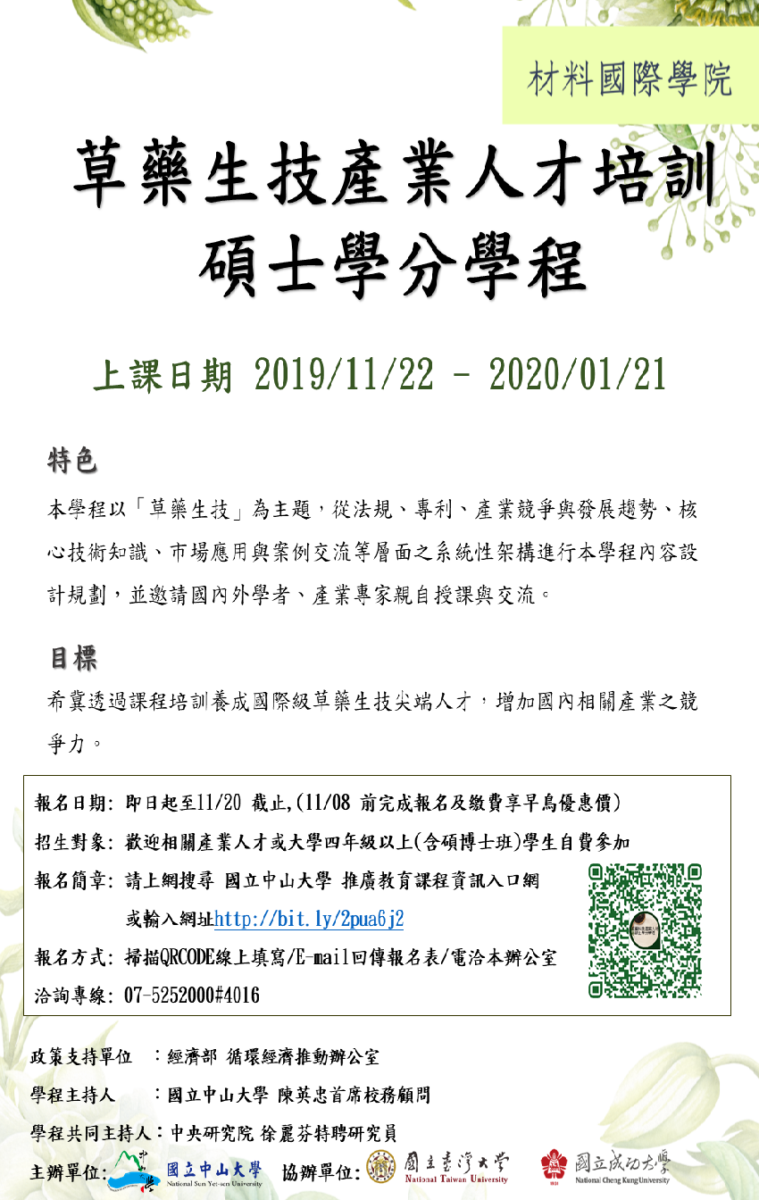 2019冬季班 草藥生技產業人才培訓碩士學分學程 國立中山大學材料國際學院主辦 課程 講座 專業講座 訓練 付費活動 Beclass 線上報名系統online Registration Form For