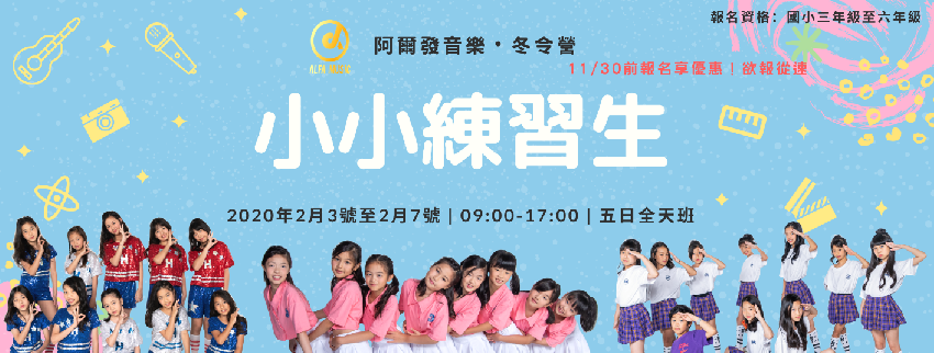 阿爾發音樂冬令營 小小練習生 韓國bts舞蹈師資 培養下一代k Pop偶像 2 3 2 7 Beclass 線上報名系統online Registration Form For 移動裝置 活動日期 02 03