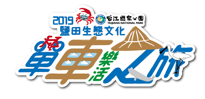 2019鹽田生態文化