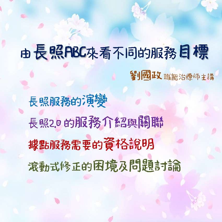 由長照abc來看不同的服務目標 劉國政職能治療師主講 Beclass 線上報名系統online Registration Form For 移動裝置