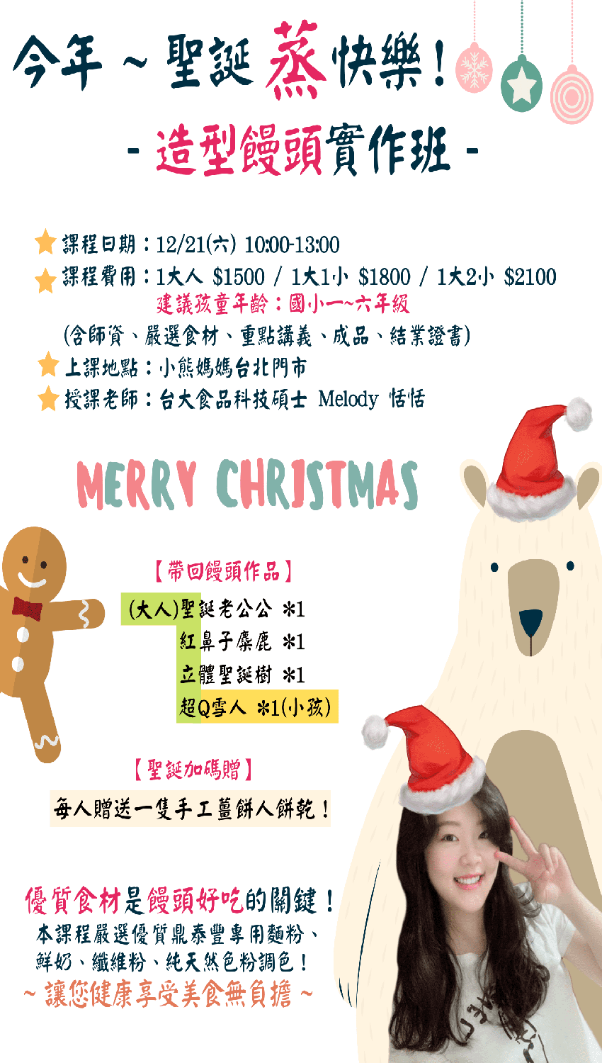 【聖誕蒸快樂 - 造