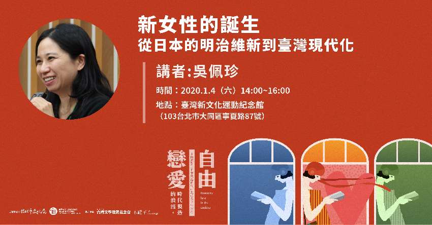 自由戀愛 時代製造的浪漫 系列講座 新女性的誕生 從日本的明治維新到臺灣現代化 Beclass 線上報名系統online Registration Form For 移動裝置 活動日期 01 04 自由戀愛 時代製造的浪漫 系列講座 新女性的誕生 從日本的明治維新到臺灣現代化 Beclass 線上報名系統online Registration Form For 移動裝置 活動日期 01 04