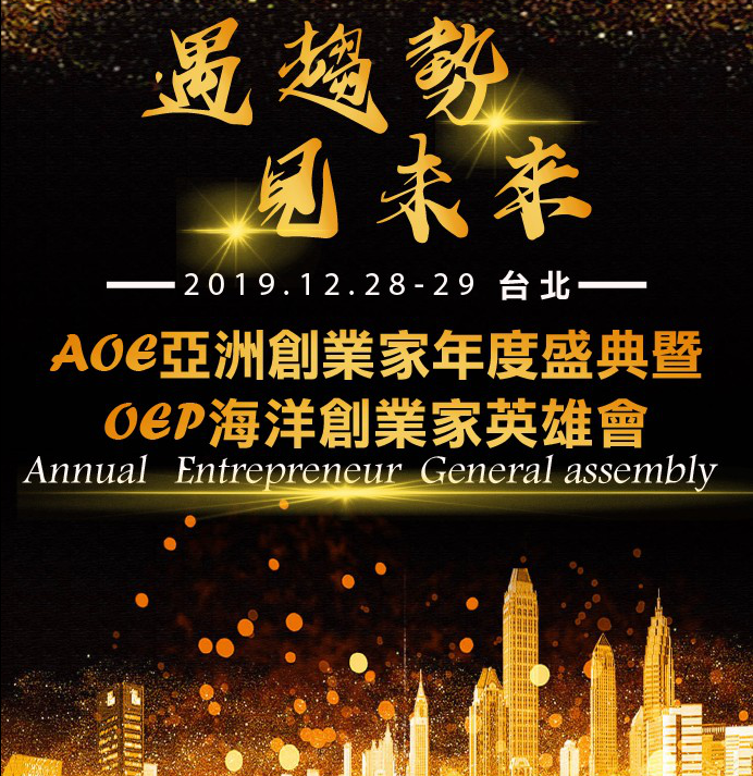AOE亞洲創業家年度