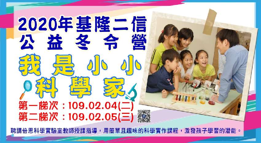基隆二信2020年 我是小小科學家 公益冬令營 課程 講座 暑期 寒假 國小 Beclass 線上報名系統online Registration Form For 移動裝置 活動日期 2020 02 04