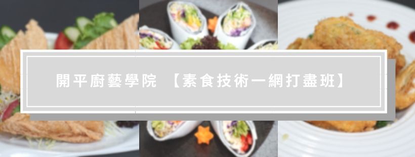 開平廚藝學院～【素食