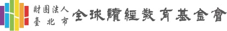 經典教育潛能開發宣導