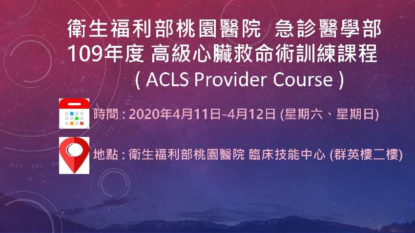 衛生福利部桃園醫院聯委會acls 訓練課程 0412 Beclass 線上報名系統online Registration Form For 移動裝置 活動日期 04 11