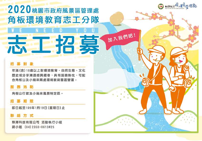 角板環境教育志工分隊招募 志工相關 Beclass 線上報名系統online Registration Form For 移動裝置