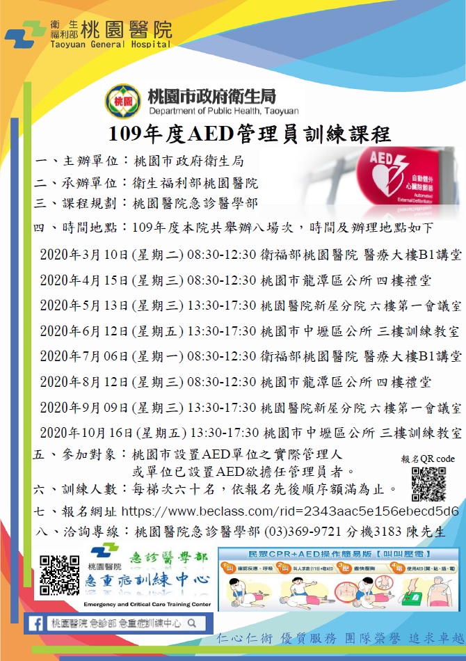 桃園市109年度aed管理員訓練課程 Beclass 線上報名系統online Registration Form For 移動裝置