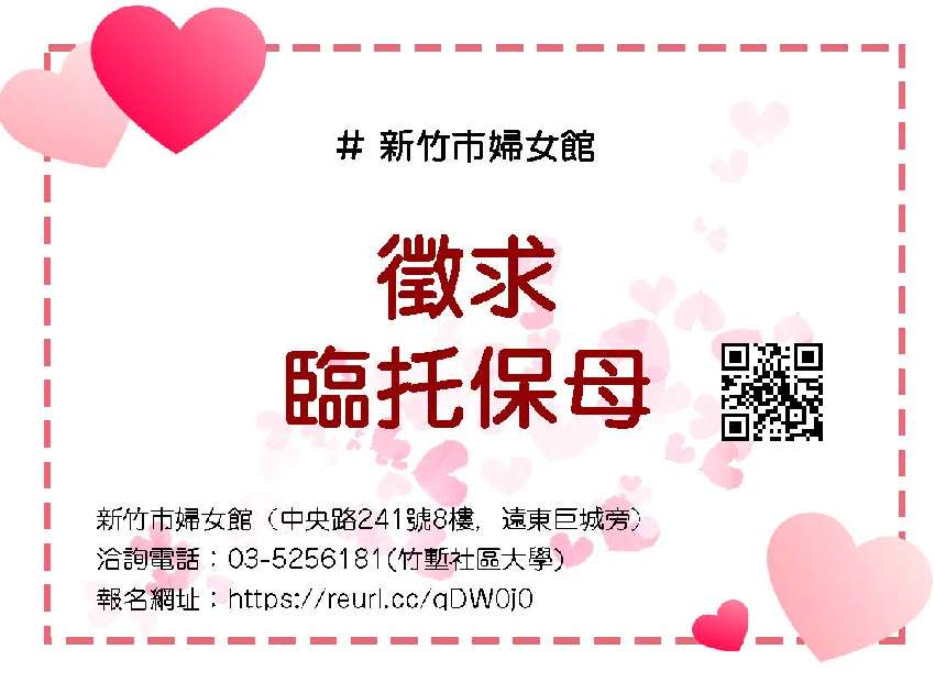 新竹市婦女館委辦課程 托育保母新成員招募中 Beclass 線上報名系統online Registration Form For 移動裝置
