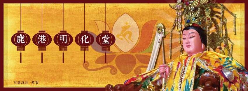 乙巳年明化堂堂慶慈悲