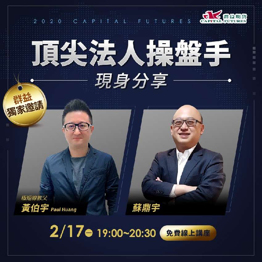 線上講座 群益期貨特邀 頂尖法人操盤手現身分享 投資理財 課程 講座 免費活動 Beclass 線上報名系統online Registration Form For 移動裝置 活動日期 2020 02 17