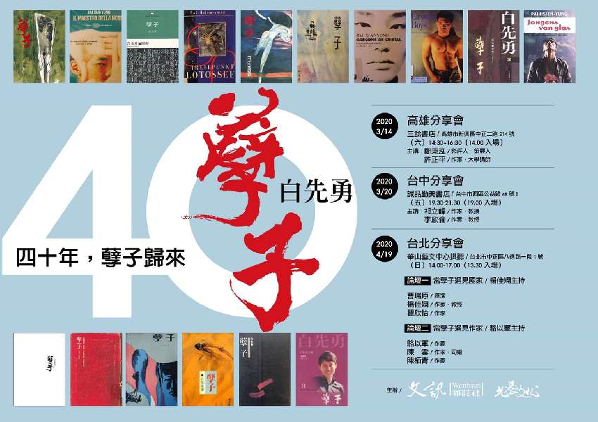 四十年 孽子歸來 臺北 臺中 高雄分享會 文化 藝文 免費活動 Beclass 線上報名系統online Registration Form For 移動裝置