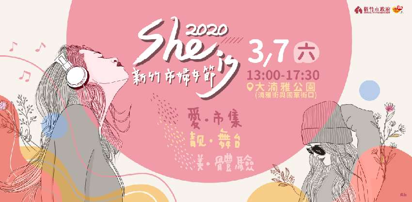 2020新竹市婦女節