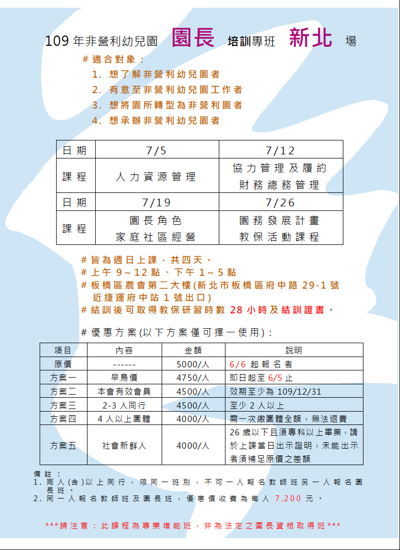 109年非營利幼兒園園長培訓專班新北場 Beclass 線上報名系統online Registration Form For 移動裝置 活動日期 2020 07 05