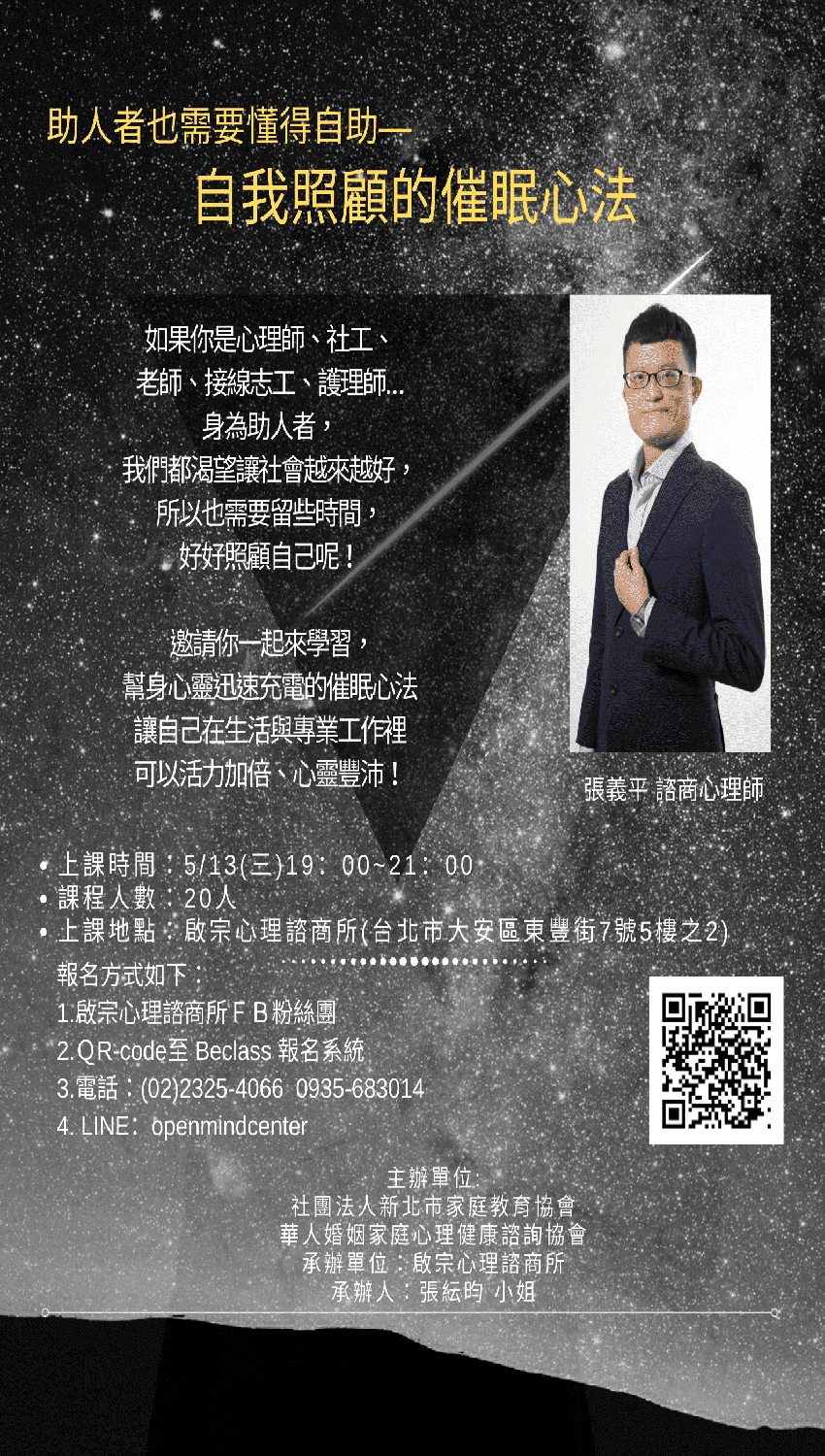 助人者也需要懂得自助 自我照顧催眠心法講座 Beclass 線上報名系統online Registration Form For 移動裝置