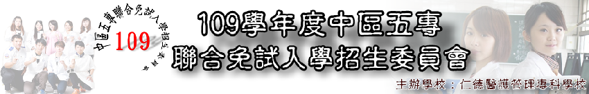 109學年度中區五專
