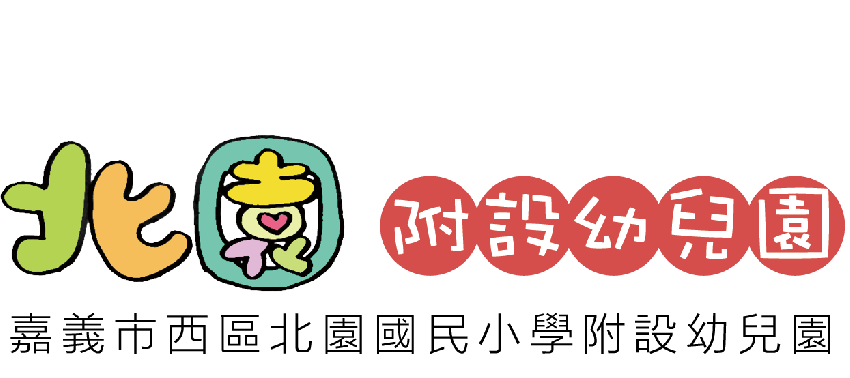 北園附幼115學年度