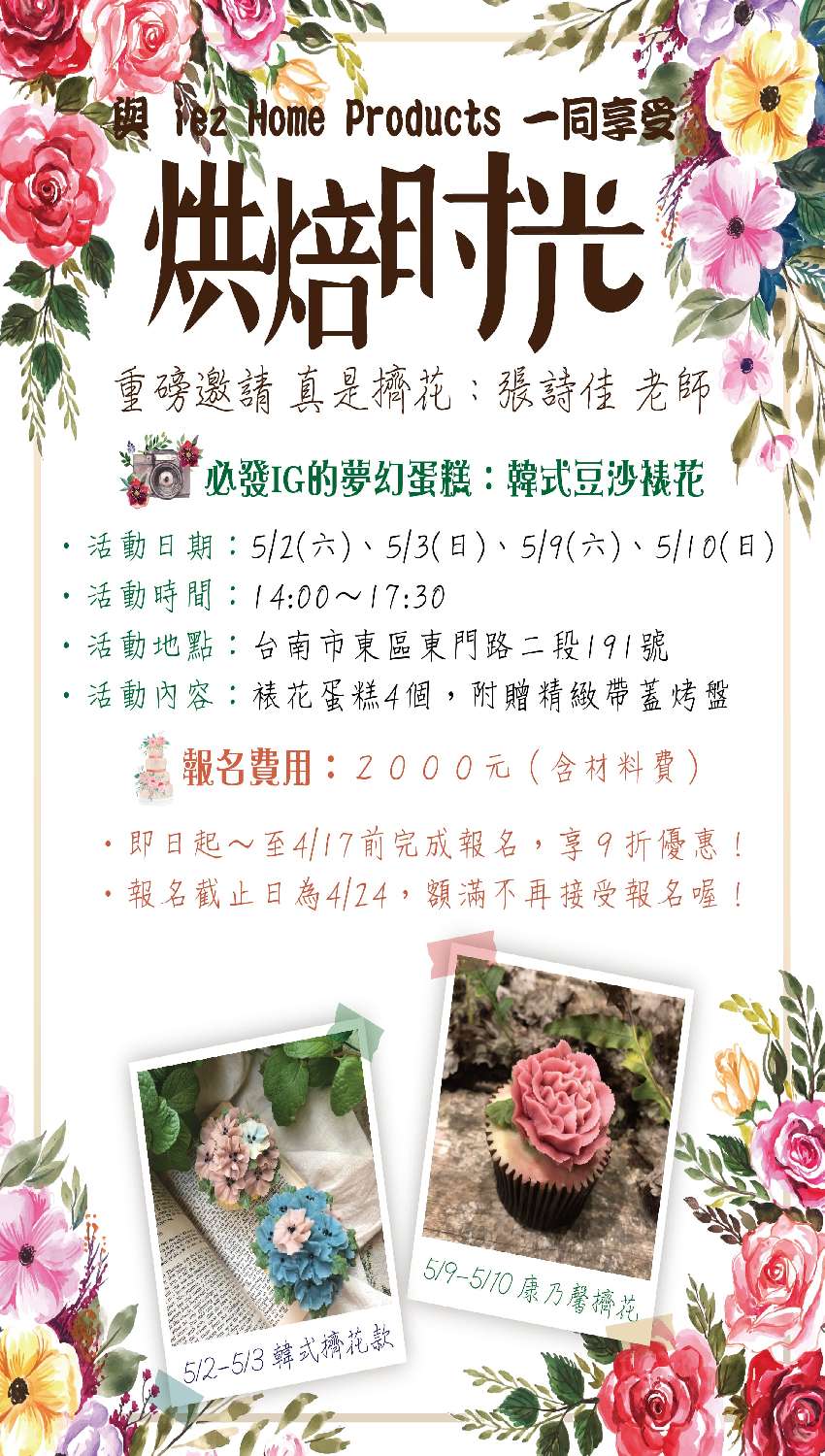 烘焙體驗課程 Ezbake帶你輕鬆做 韓式豆沙裱花 用擠花蛋糕為母親節增添心意吧 5 2 5 3 5 9 5 10 共4場 Diy活動 Diy體驗 手作課程 付費活動 幼兒 親子 Beclass 線上報名系統