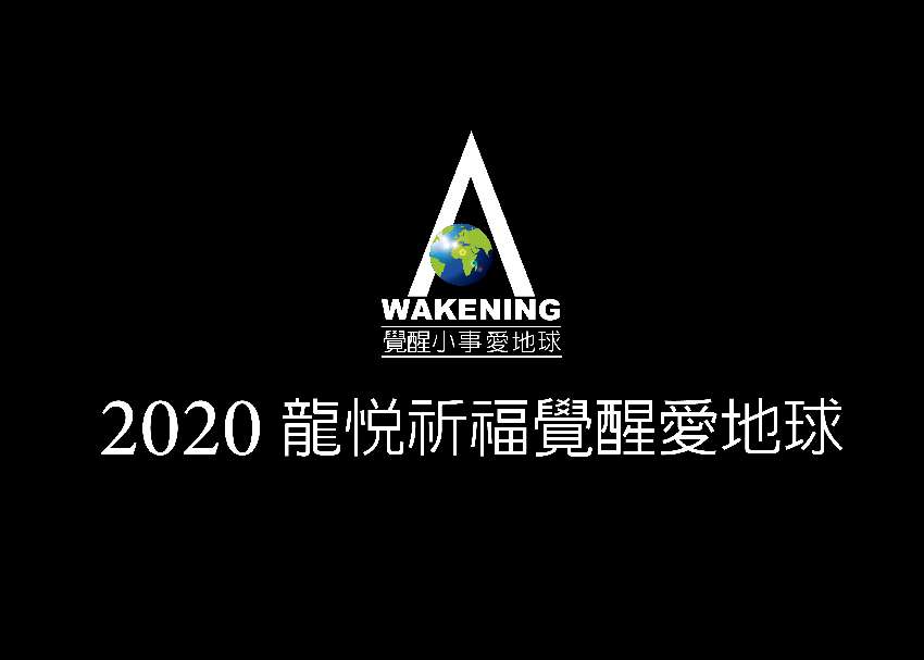 2020龍悅祈福覺醒