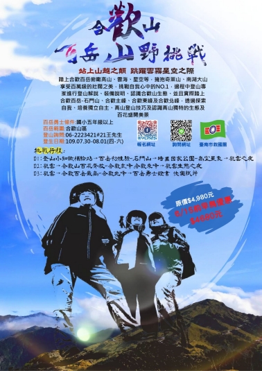 2020台南救國團夏令營 Ta12 合歡百岳山野挑戰 登山 健行 付費活動 暑期 寒假 幼兒 親子 Beclass 線上報名系統online Registration Form For 移動裝置 活動日期 2020 07 30 與承辦人員聯繫