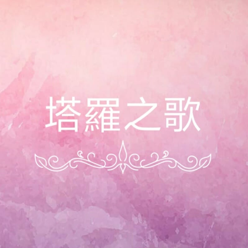 [廣宣] 免費公益活動（塔羅、八字）