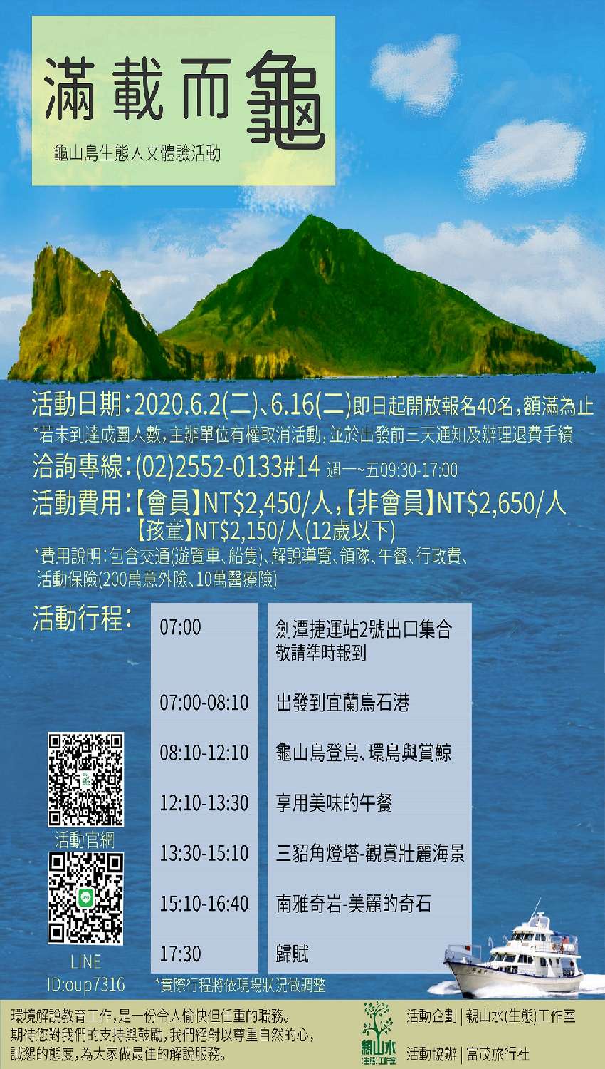 【滿載而龜】龜山島X