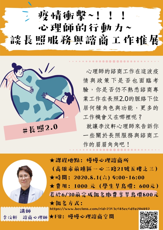 疫情衝擊 心理師的行動力 談長照服務與諮商工作推展 Beclass 線上報名系統online Registration Form For 移動裝置 活動日期 2020 08 01