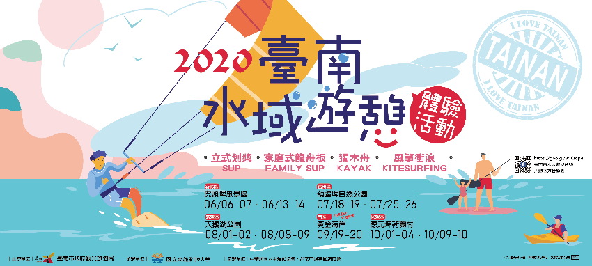 2020臺南水域遊憩