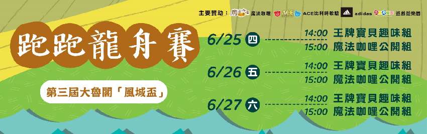 第三屆大魯閣『風城盃