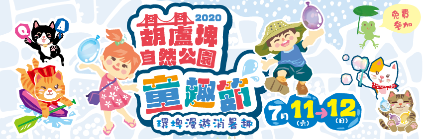 2020葫蘆埤自然公