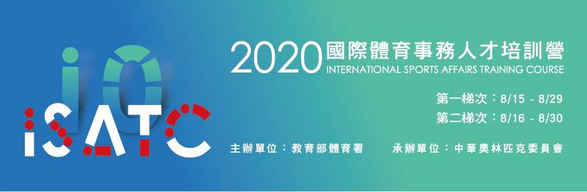 2020國際體育事務