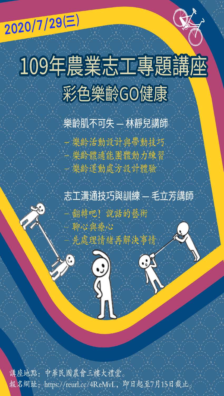 109年農村服務團志工訓練專題講座 課程 講座 志工相關 免費活動 Beclass 線上報名系統online Registration Form For 移動裝置 活動日期 2020 07 29