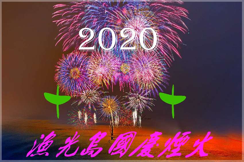 2020 台南漁光島
