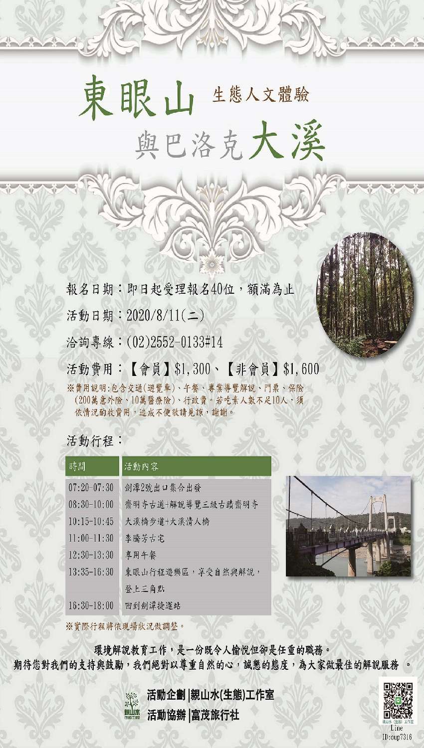 8 11 二 東眼山與巴洛克大溪 大溪 東眼山遊樂區生態人文體驗活動 已成行 旅遊 玩樂 Beclass 線上報名系統online Registration Form For 移動裝置 活動日期 2020 08 11