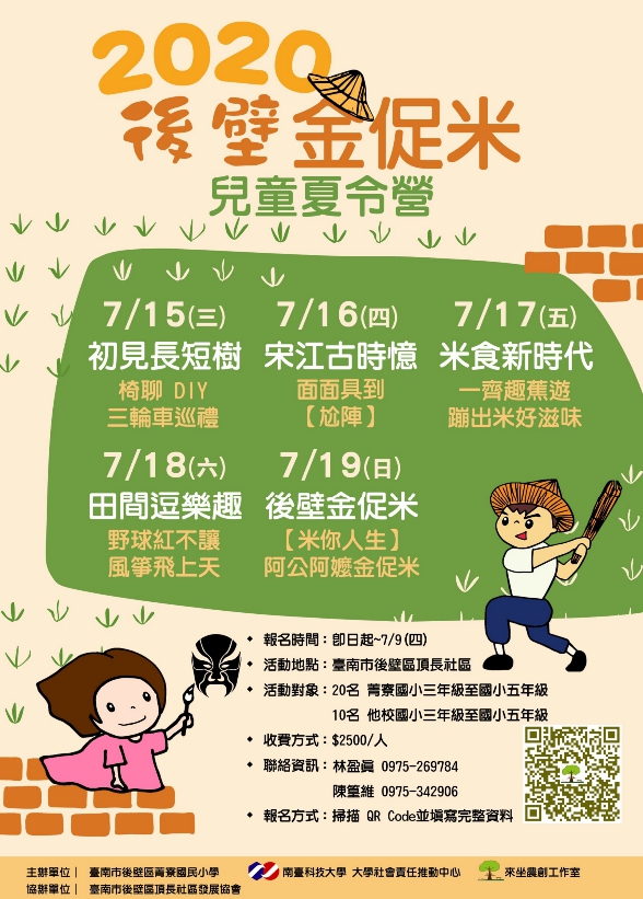 暑期兒童夏令營 後壁金促米 Diy活動 Diy體驗 手作課程 付費活動 暑期 寒假 國小 Beclass 線上報名系統online Registration Form For 移動裝置 活動日期 07 15 與承辦人員聯繫 暑期兒童夏令營 後壁金促米 Diy活動 Diy體驗 手作課程 付費活動 暑期 寒假 國小 Beclass 線上報名系統online Registration Form For 移動裝置 活動日期 07 15 與承辦人員聯繫